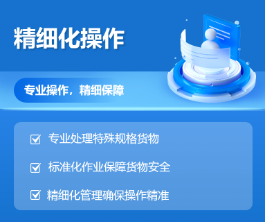 精细化操作
